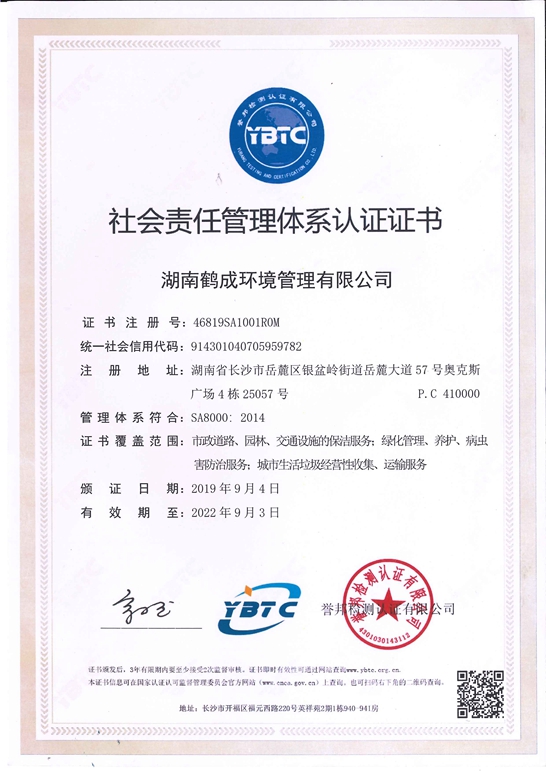 社會責任管理體系認證證書