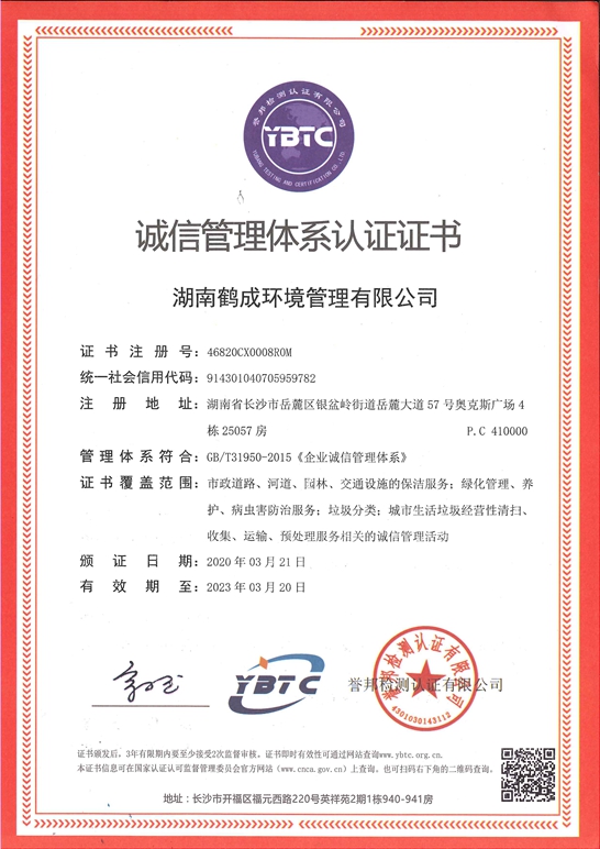 誠信管理體系認證證書