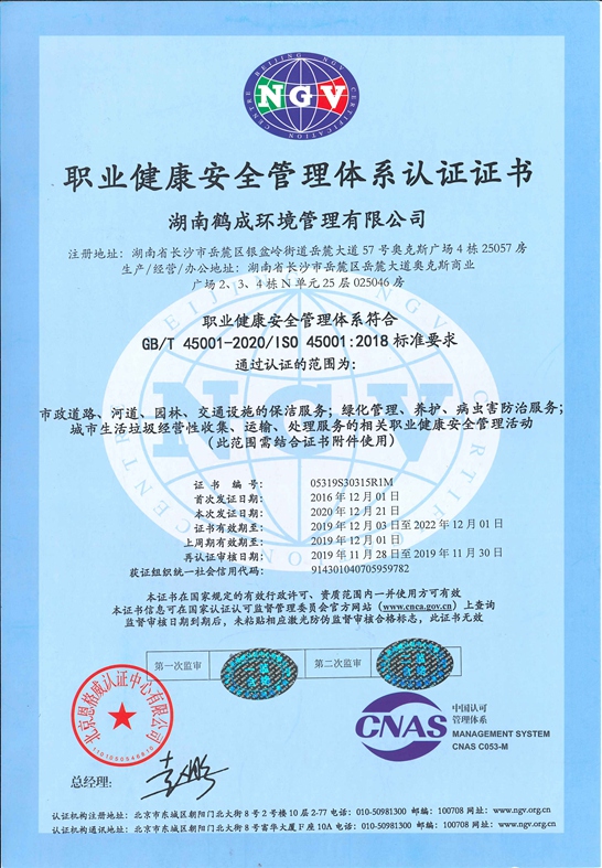職業健康安全管理體系認證證書