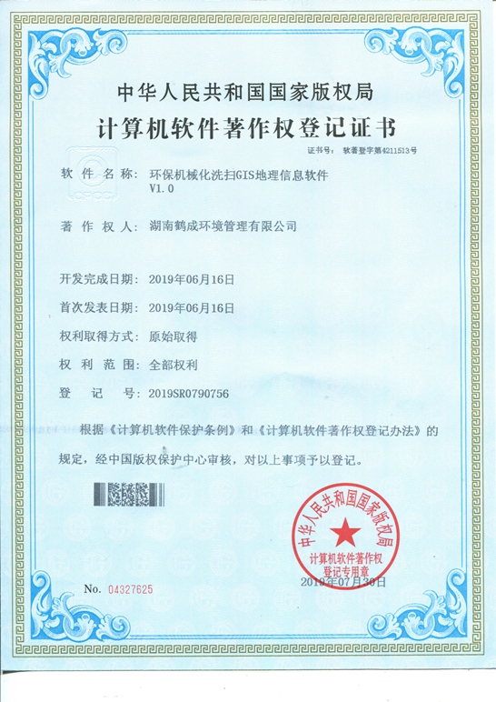 環保機械化洗掃GIS地理信息軟件著作權