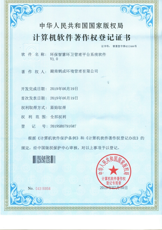 環保智慧環衛管理平臺系統軟件著作權
