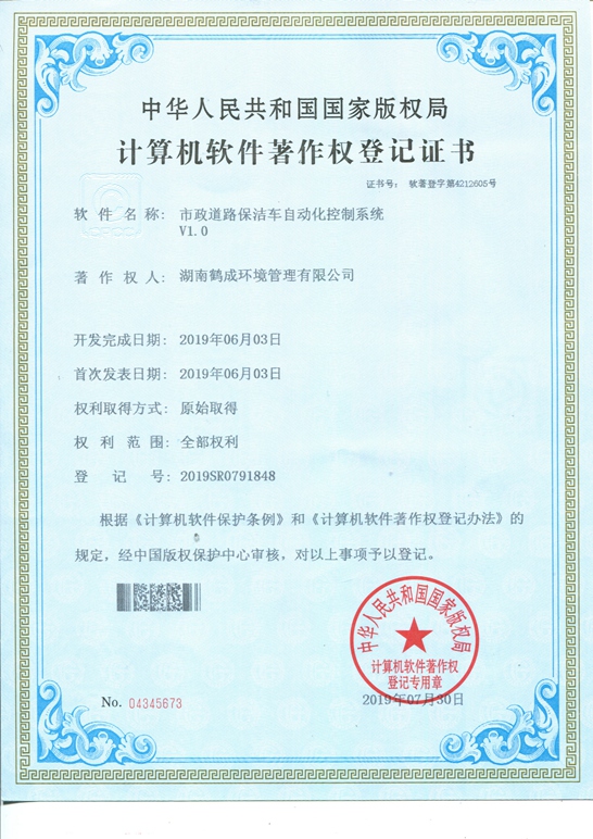 市政道路保潔車自動化控制系統著作權