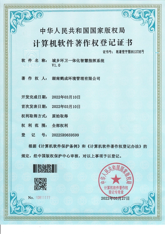 城鄉環衛一體化智慧智慧系統著作權