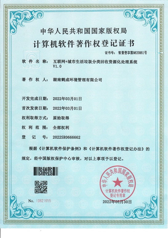 互聯網+城市生活垃圾分類回收資源化處理系統著作權