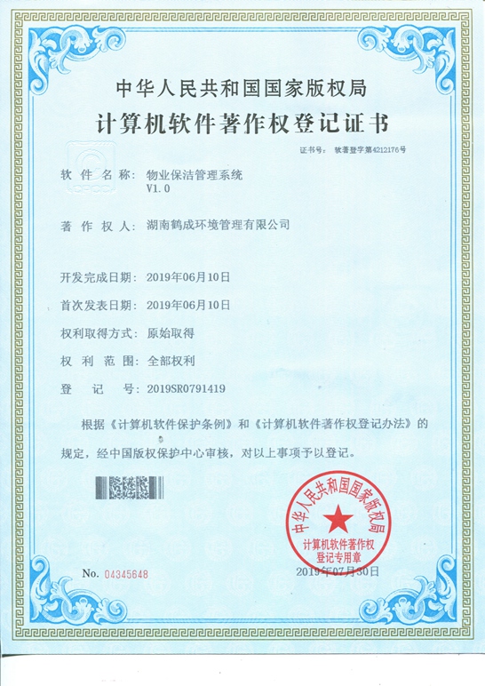 物業保潔管理系統著作權